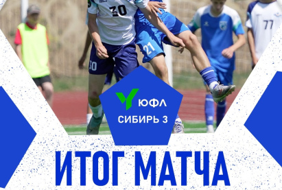Итог матча ЮФЛ Сибирь-3 (6 тур).